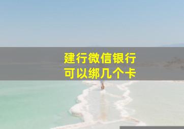 建行微信银行可以绑几个卡