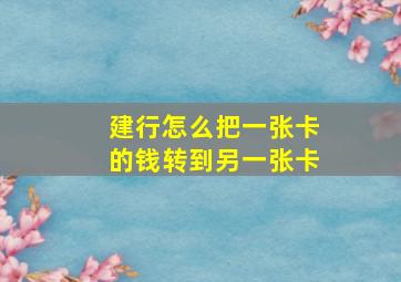 建行怎么把一张卡的钱转到另一张卡