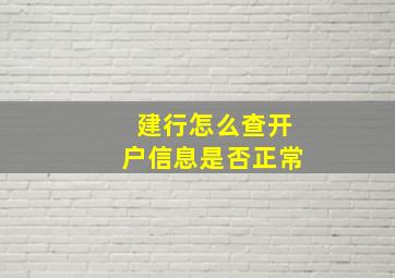 建行怎么查开户信息是否正常