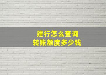 建行怎么查询转账额度多少钱