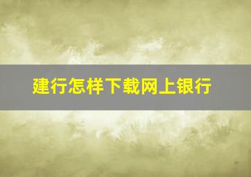 建行怎样下载网上银行