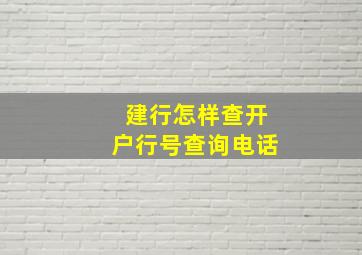 建行怎样查开户行号查询电话