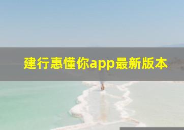 建行惠懂你app最新版本