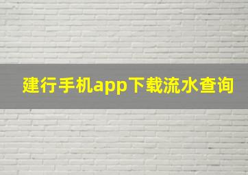 建行手机app下载流水查询