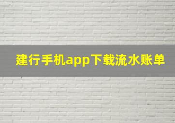 建行手机app下载流水账单