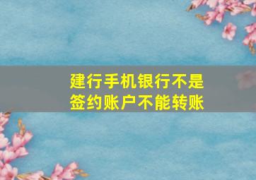 建行手机银行不是签约账户不能转账