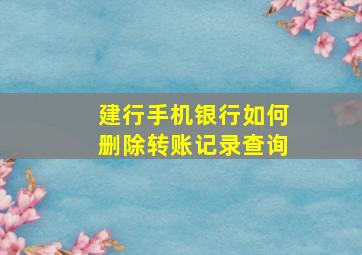 建行手机银行如何删除转账记录查询