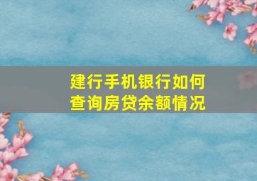 建行手机银行如何查询房贷余额情况