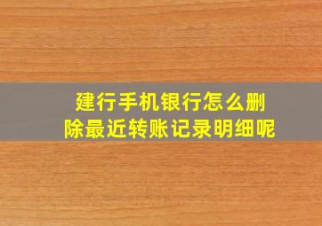 建行手机银行怎么删除最近转账记录明细呢