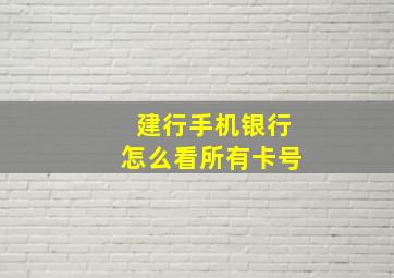 建行手机银行怎么看所有卡号