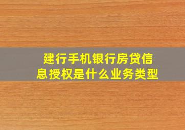 建行手机银行房贷信息授权是什么业务类型