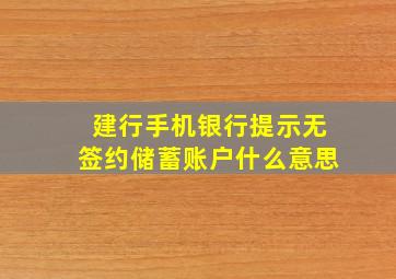 建行手机银行提示无签约储蓄账户什么意思