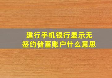 建行手机银行显示无签约储蓄账户什么意思