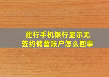 建行手机银行显示无签约储蓄账户怎么回事