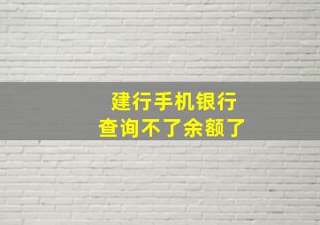 建行手机银行查询不了余额了