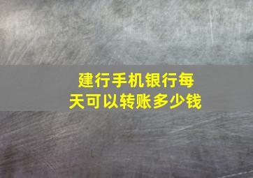 建行手机银行每天可以转账多少钱