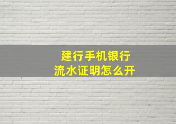 建行手机银行流水证明怎么开