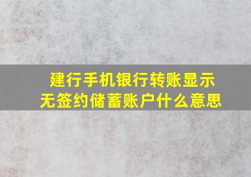 建行手机银行转账显示无签约储蓄账户什么意思