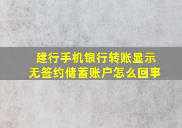 建行手机银行转账显示无签约储蓄账户怎么回事