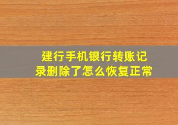 建行手机银行转账记录删除了怎么恢复正常