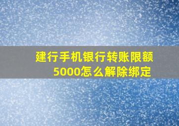 建行手机银行转账限额5000怎么解除绑定