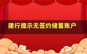 建行提示无签约储蓄账户