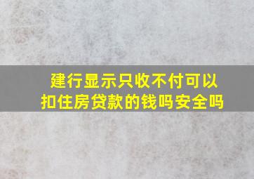 建行显示只收不付可以扣住房贷款的钱吗安全吗