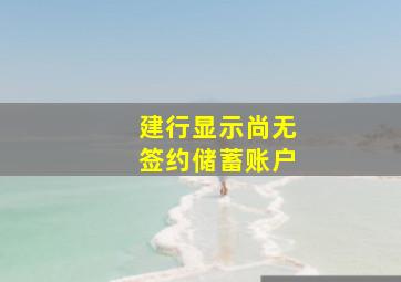 建行显示尚无签约储蓄账户