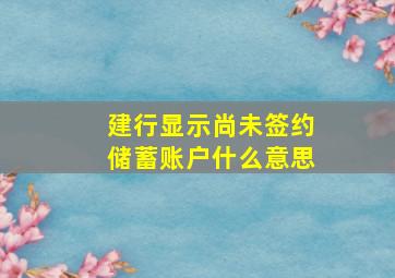 建行显示尚未签约储蓄账户什么意思