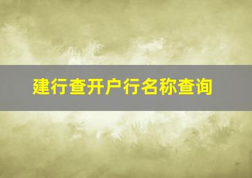 建行查开户行名称查询