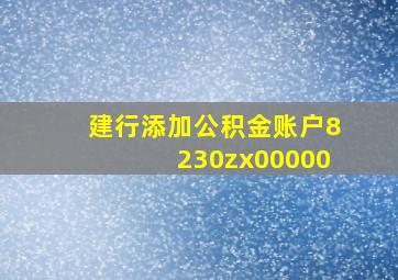 建行添加公积金账户8230zx00000