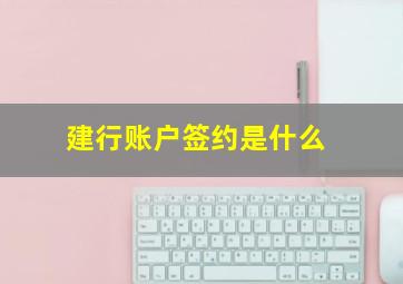 建行账户签约是什么