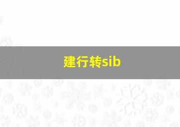 建行转sib