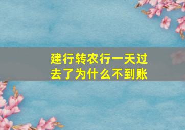 建行转农行一天过去了为什么不到账