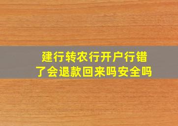 建行转农行开户行错了会退款回来吗安全吗