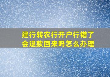 建行转农行开户行错了会退款回来吗怎么办理