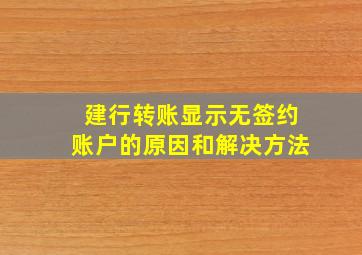 建行转账显示无签约账户的原因和解决方法