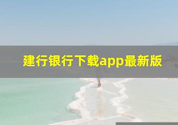 建行银行下载app最新版