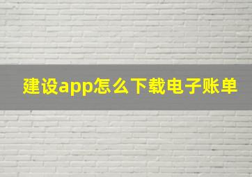 建设app怎么下载电子账单