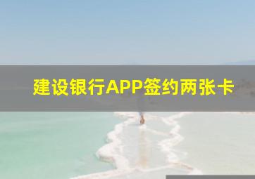 建设银行APP签约两张卡