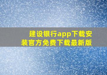 建设银行app下载安装官方免费下载最新版