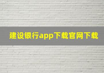 建设银行app下载官网下载