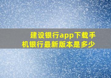 建设银行app下载手机银行最新版本是多少