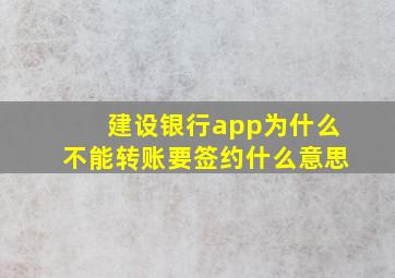 建设银行app为什么不能转账要签约什么意思