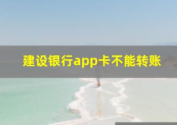 建设银行app卡不能转账