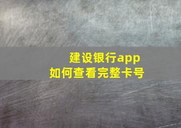 建设银行app如何查看完整卡号