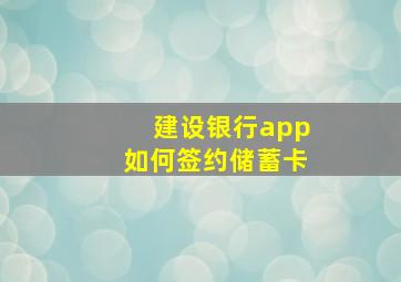 建设银行app如何签约储蓄卡