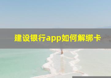 建设银行app如何解绑卡