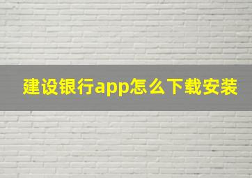 建设银行app怎么下载安装