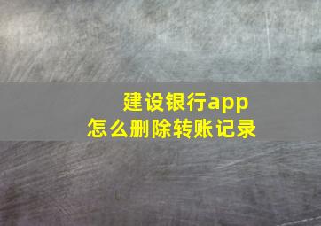 建设银行app怎么删除转账记录